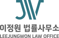 이정원 법률사무소