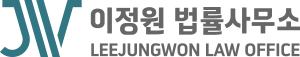 이정원 법률사무소
